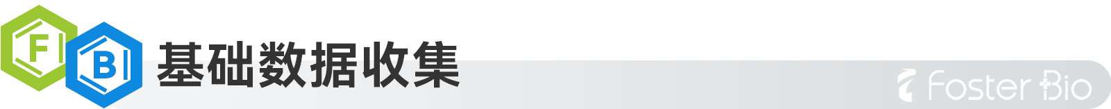 1692172908562939.jpg 基础数据采集.jpg